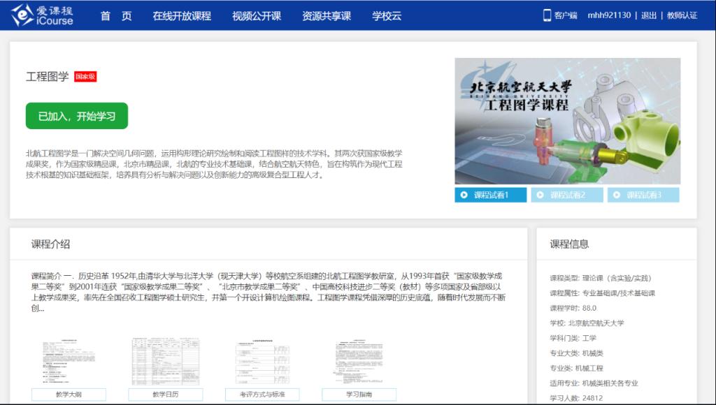 爱课程平台的国家资源共享课-日本性爱
工程图学课程